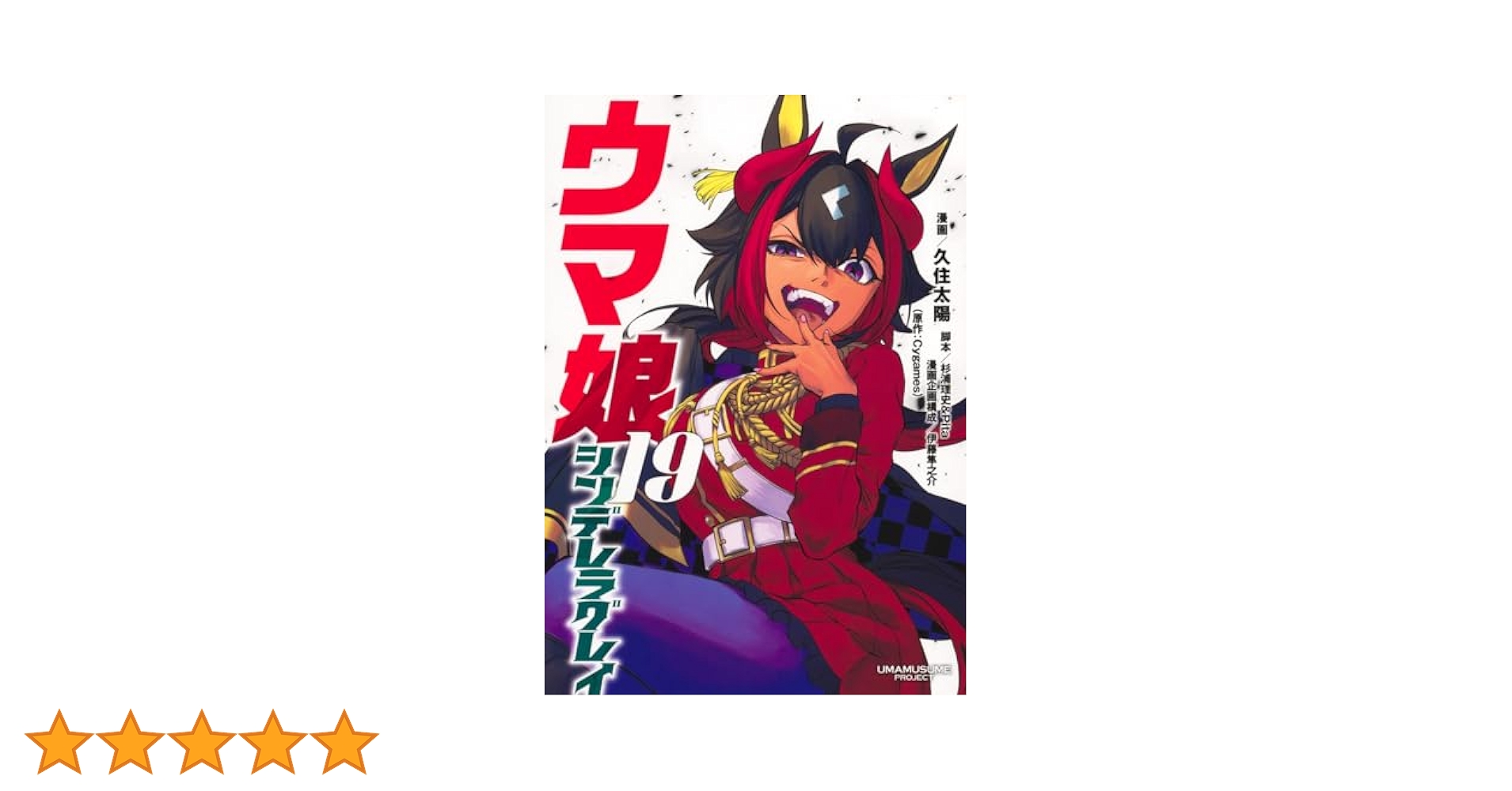 ウマ娘 シンデレラグレイ 19 (ヤングジャンプコミックス) | 久住